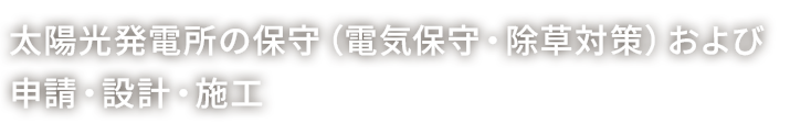 太陽光発電所の保守(電気保守・除草対策)および 申請・設計・施工