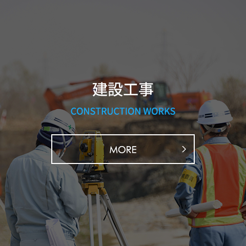 建設工事