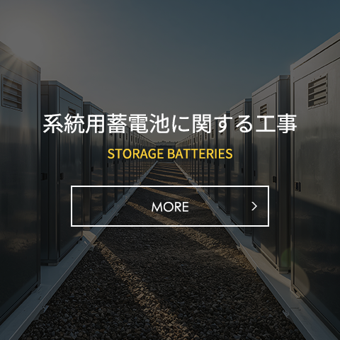 蓄電池に関する工事